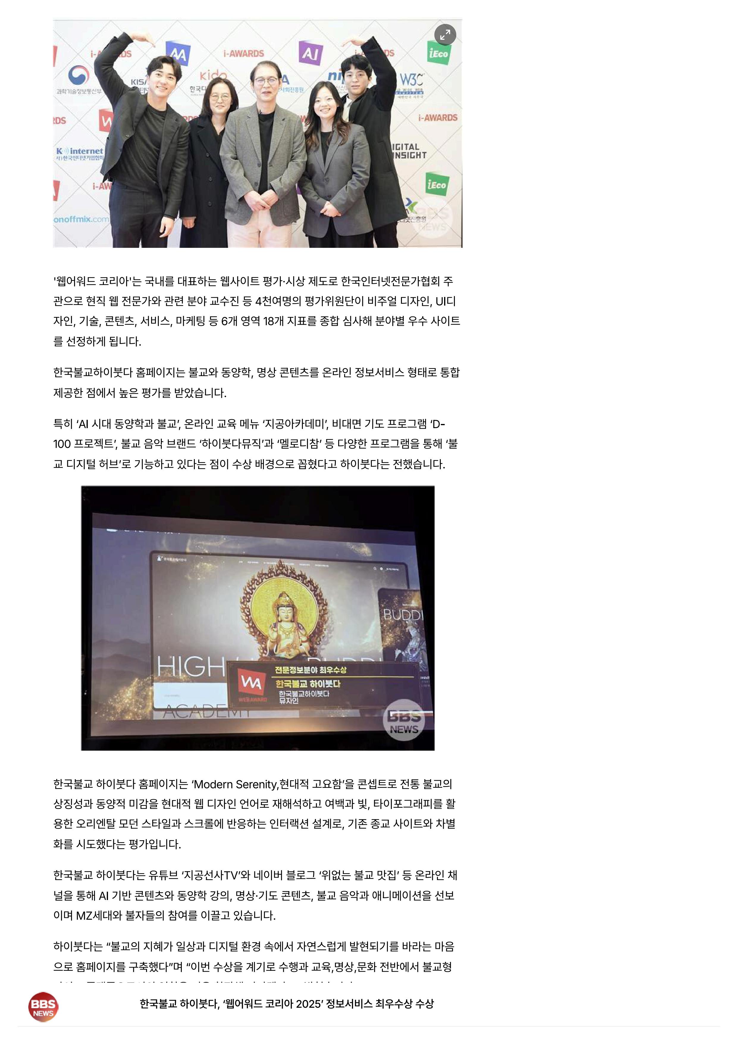 한국불교 하이붓다, ‘웹어워드 코리아 2025’ 정보서비스 최우수상 수상 _ 불교 _ 기사본문 - 불교방송-이미지-1.jpg